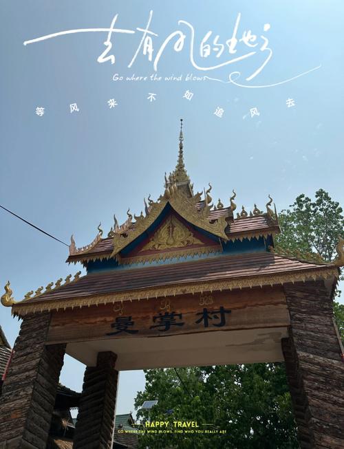 云南西双版纳景洪：关于曼掌，别听说，来感受