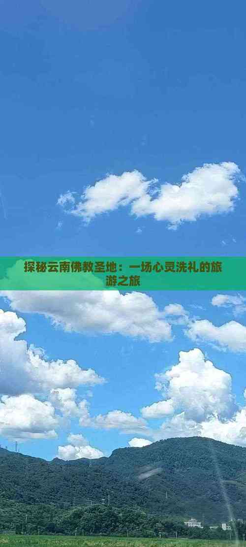 云南10大洗心又洗肺的灵境佛国旅行地！