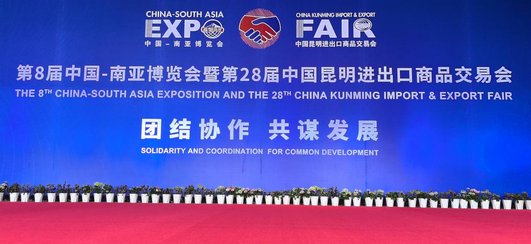 第5届中国-南亚博览会暨第25届中国昆明进出口商品交易会开幕