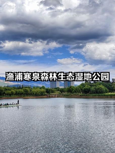 昆明不为人知的洗肺好去处——渔浦寒泉湿地公园