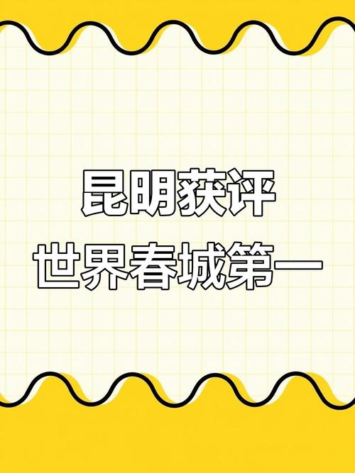 昆明荣登2018年全球避暑名城榜第二名