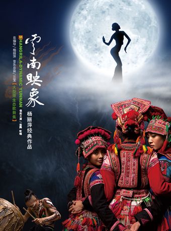 香格里拉，原生态歌舞诗画