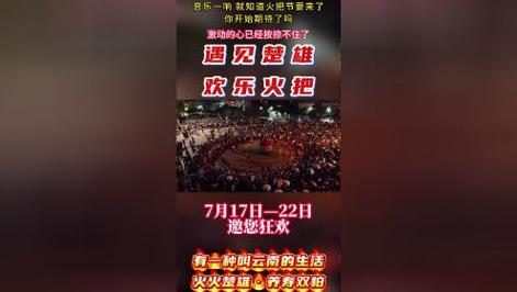 点燃热情之火、奔赴浪漫之旅！火火楚雄等你来
