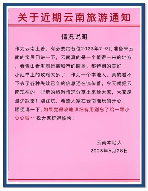 云南省致入境及从其他城市入境来滇旅客告知书
