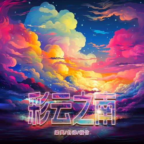 你好，彩云之南！